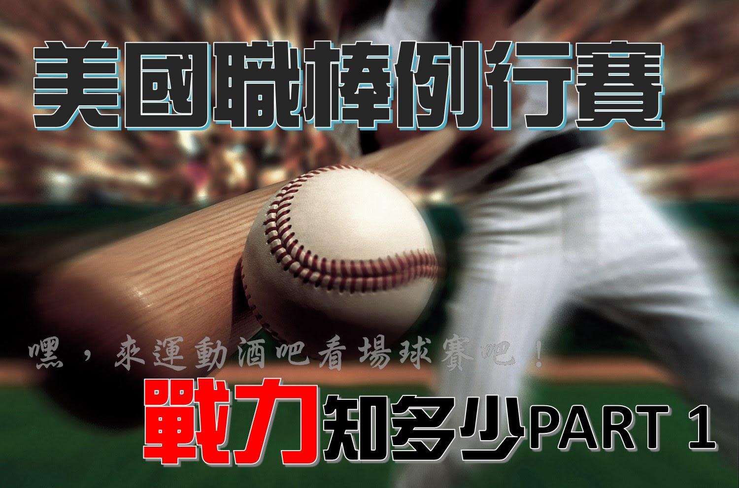 2022 MLB運彩分析