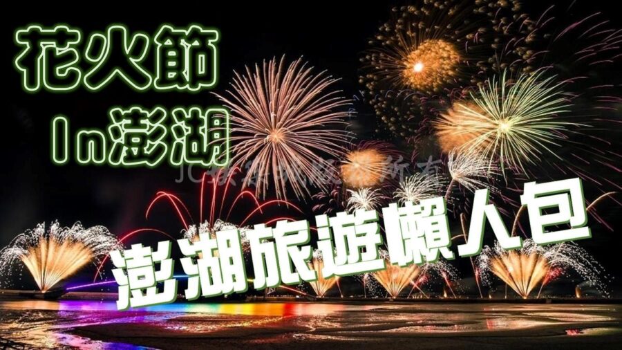 2021澎湖花火節