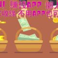 手機賺錢APP