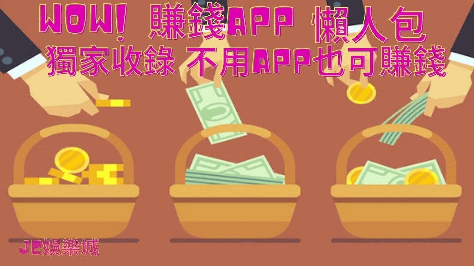 手機賺錢APP