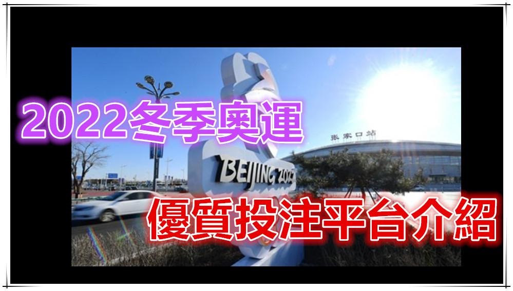 有高流暢的轉播可以看又有的賺？財神娛樂城讓你賺爆【2022冬季奧運】！