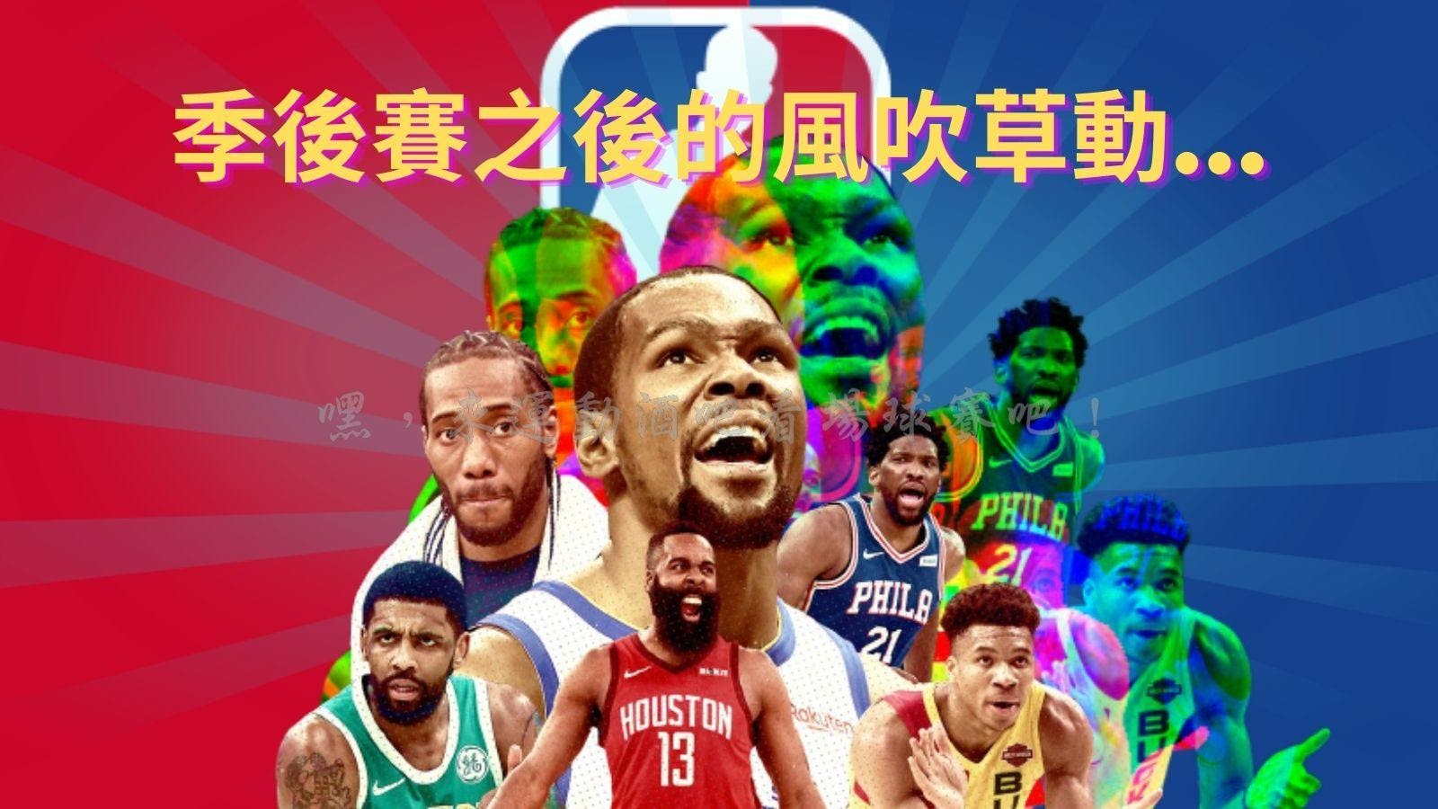 2021、 NBA、 NBA 季後賽