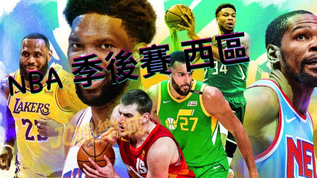 NBA西區季後賽