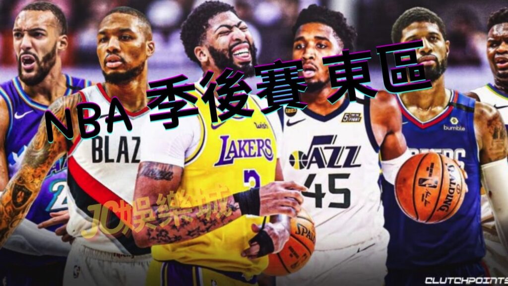 NBA東區