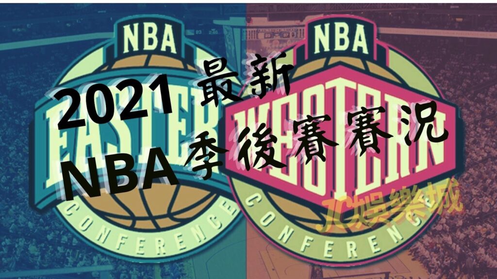 NBA 季後賽