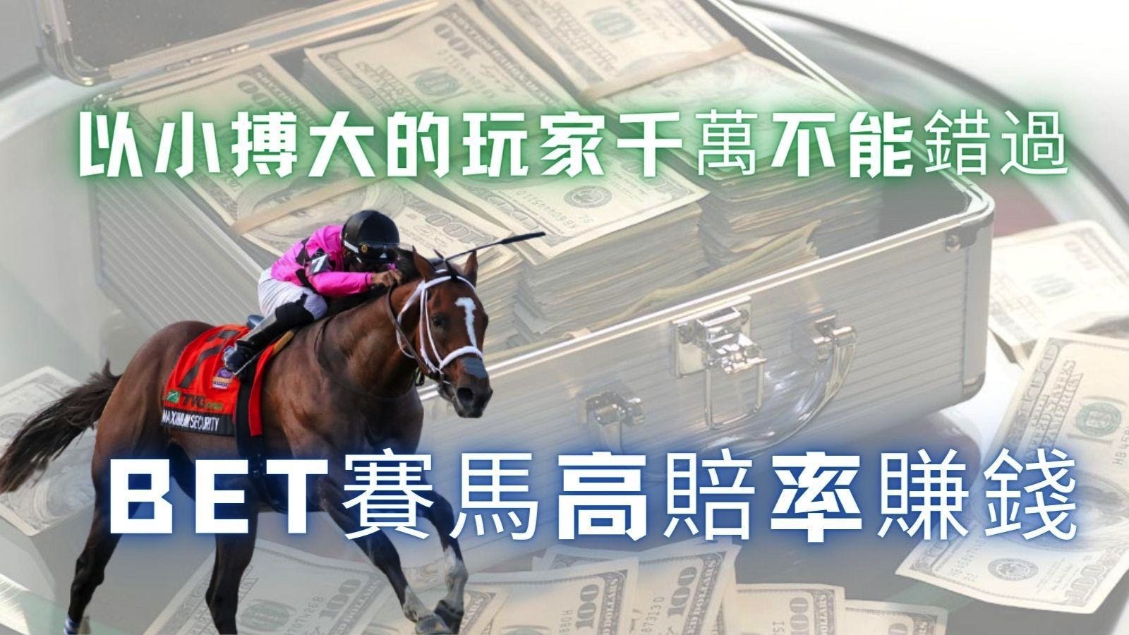 BET賽馬