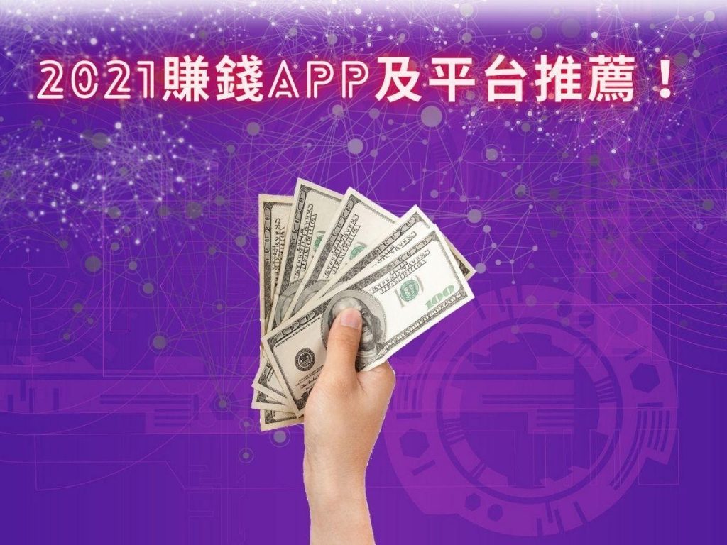 2021賺錢app推薦