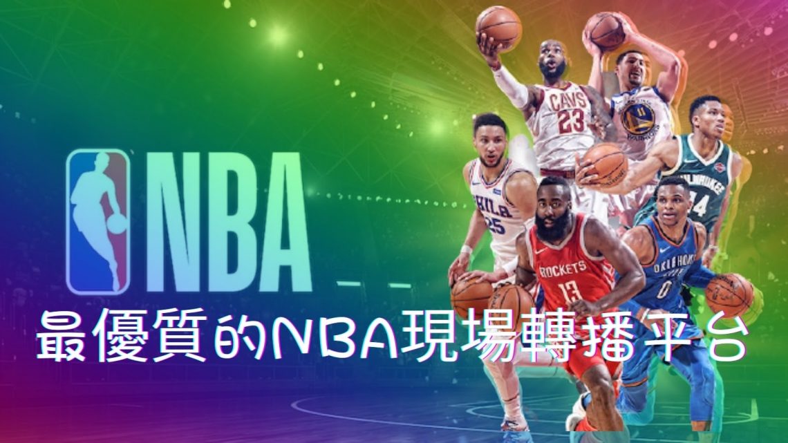 NBA直播