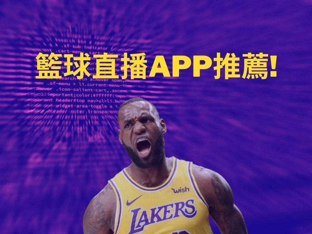 2022籃球直播APP