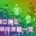 U23中華隊