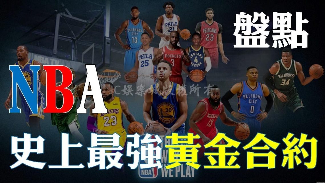 NBA最強黃金合約