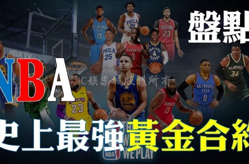 NBA最強黃金合約