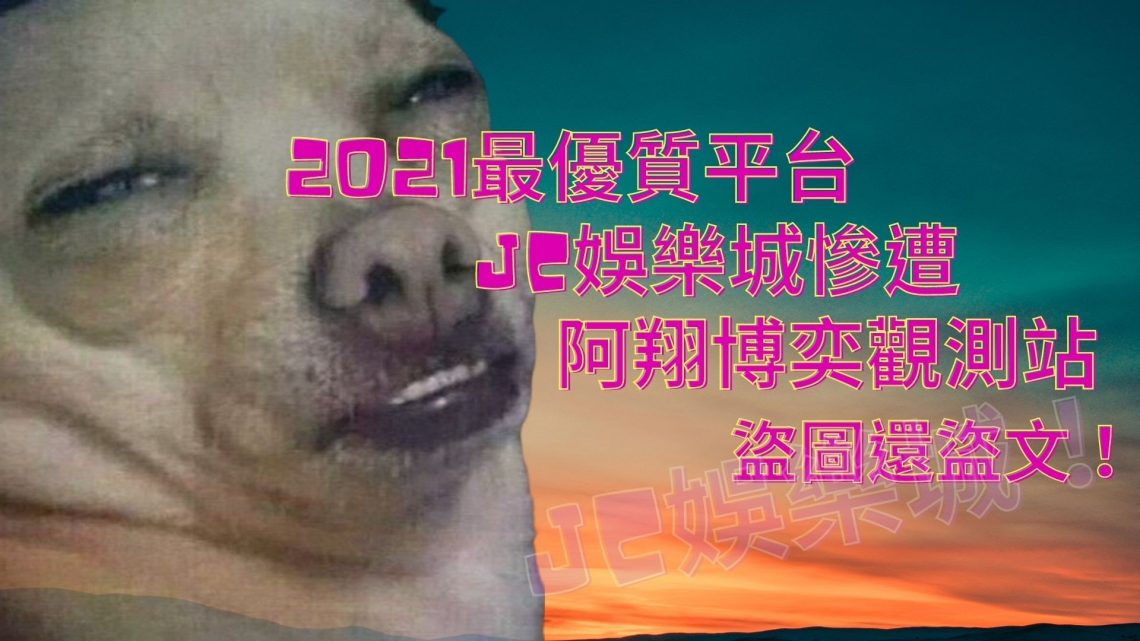 阿翔博奕觀測站