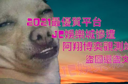 阿翔博奕觀測站