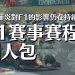 F1桿位是什麼