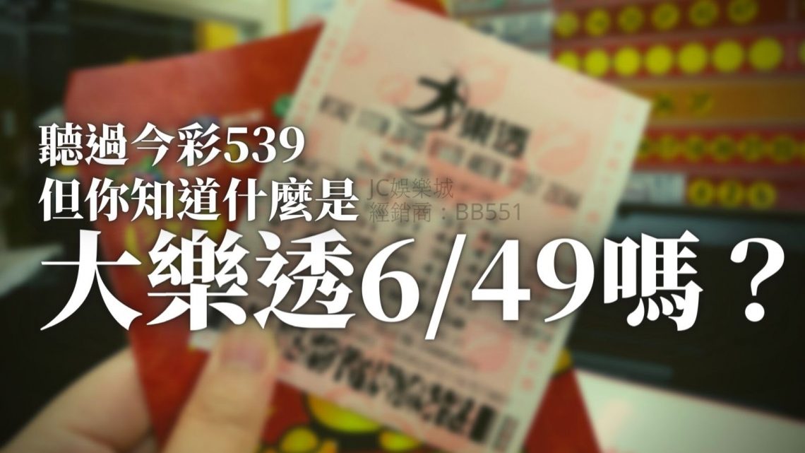 什麼是大樂透6/49