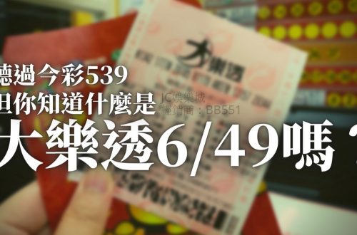 什麼是大樂透6/49