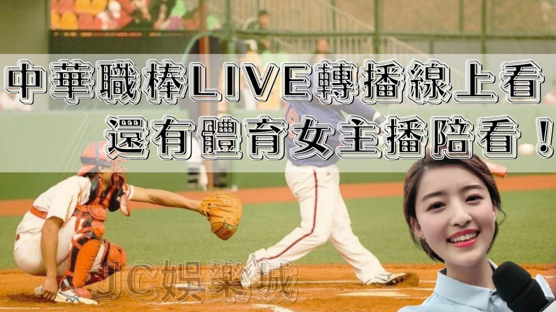 中華職棒live轉播線上看