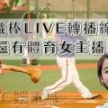 中華職棒live轉播線上看