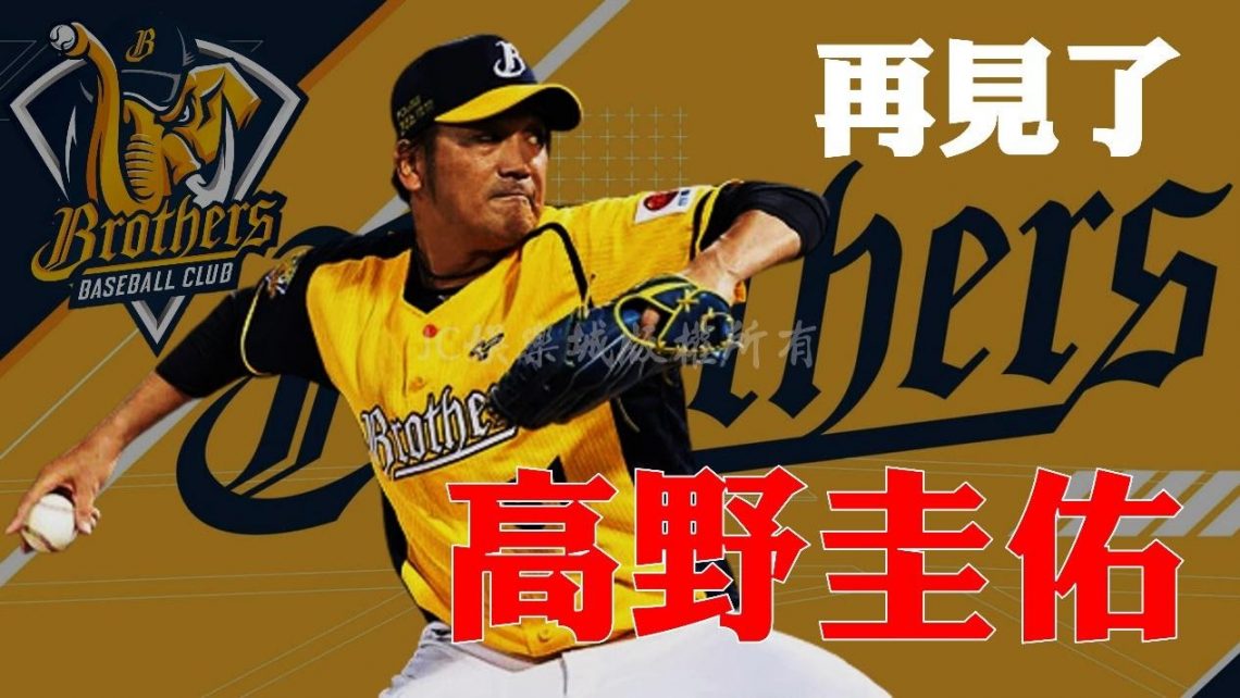 中信兄弟高野圭佑