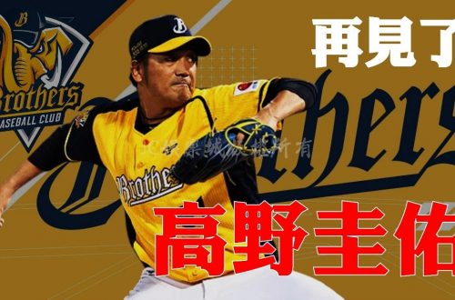 中信兄弟高野圭佑