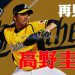 中信兄弟高野圭佑