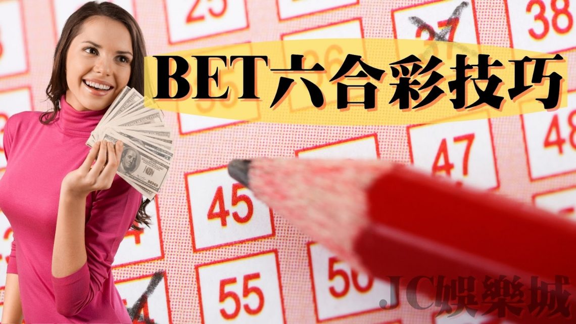 bet六合彩技巧