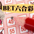 bet六合彩技巧