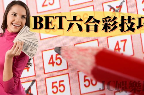 bet六合彩技巧