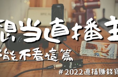 2022直播賺錢