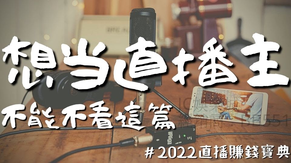 【2022直播賺錢】直播賺錢怎麼賺？想要利用直播賺錢推薦的你不可不知