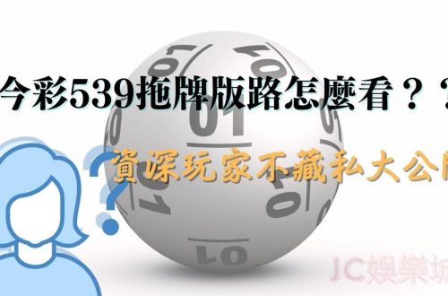 今彩539拖牌版路