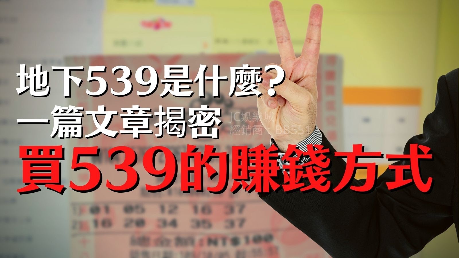 【2022最新539地下簽賭網站】地下539是什麼？一篇文章揭密買539的賺錢方式