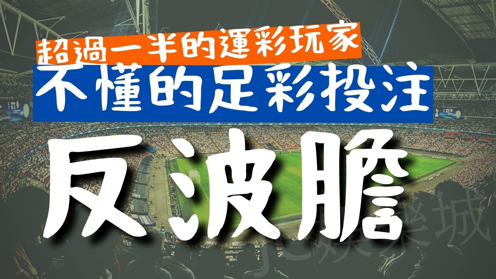 【反波膽意思是什麼？】超過一半的運彩玩家不懂的足彩投注——反波膽